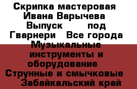 Скрипка мастеровая. Ивана Варычева. Выпуск 1983, под Гварнери - Все города Музыкальные инструменты и оборудование » Струнные и смычковые   . Забайкальский край